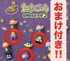 たまごっち UFOスイング2 まめっち まるっち&たまっち はしぞーっち