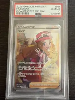 セレナ SR PSA PSA10鑑定済み】PK-S11a-081 セレナ SR | ポケモンカード,その他