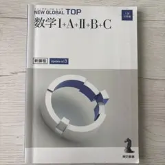 NEW GLOBAL TOP 数学I+A+II+B+C 入試対策編
