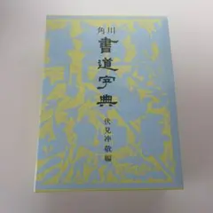 角川書道字典 伏見沖敬編