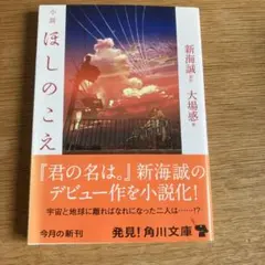 小説 ほしのこえ 新海誠 大場惑 初版 帯付き - メルカリ