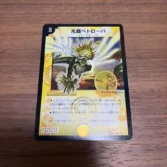 デュエマ　光器ペトローバ