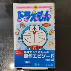 100% ドラえもん＆フレンズ展 てんとう虫コミックス『ドラえもん』100%巻