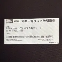 2026年最新】ウイングヒルズ リフト券の人気アイテム - メルカリ