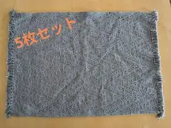 ブルーグレー　ランチョンマットセット　5枚