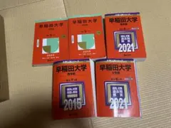 早稲田大学過去問5点セット