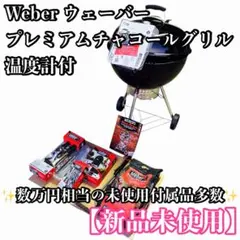 【新品未使用】Weber プレミアムチャコールグリル温度計 付属品多数 2026年最新】weber チャコールグリル プレミアムの人気アイテム - メルカリ