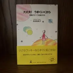 大丈夫!うまくいくから 感謝がすべてを解決する