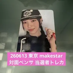 itzy motto 東京 makestar 対面サイン会 当選者 リュジン - メルカリ