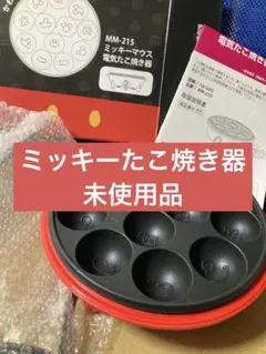 ミッキーマウス 電気たこ焼き器 MM-215のサムネイル