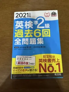 英検準2級過去6回全問題集 : 文部科学省後援 2021年度版