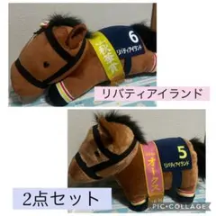サラブレッドコレクション リバティアイランド まとめ売り ふわふわ ねそべり
