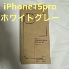 無印良品　iPhone15Proケース　ホワイトグレー