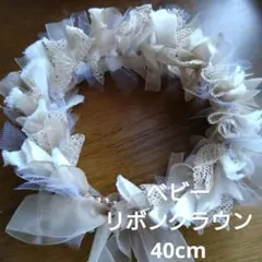 ベビーリボンクラウン　ベージュ　ハーフバースデー記念日撮影