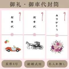 御車代　お車代封筒　ウェディング　結婚式受付サイン　ウェルカムボード　席札席次表