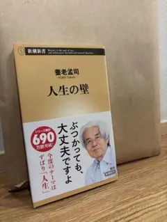 養老孟司 人生の壁 新潮新書