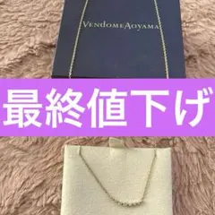 ヴァンドームAoyama 18金ダイヤネックレス