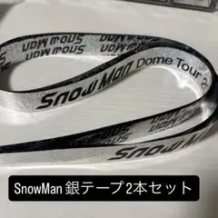 SnowMan ドームツアーON 銀テープフル 2本セット