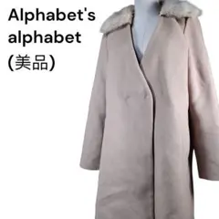 ＜美品＞アルファベッツ アルファベット 3WAYコートファーと襟にライナー付きのサムネイル