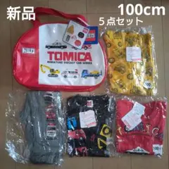 トミカ 100cm 5点セット　バッグ　トレーナー　ロンT　パーカー　ズボン