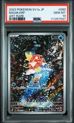 PSA10 コイキング AR SV1a トリプレットビート 080/073