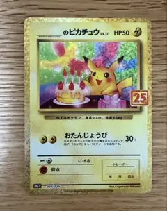 _のピカチュウ LV.17 プロモカードパック 25th ANNIVERSAR… - メルカリ