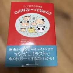 ドイツ生まれの自然療法 ホメオパシーってなぁに？