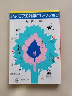 アシモフの雑学コレクション
