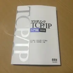 2026年最新】マスタリングtcp/ip 入門編 第6版の人気アイテム - メルカリ