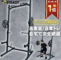 【超美品】STEADY バーベルラック 筋トレのサムネイル