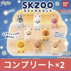 スキズ　skzoo ライトマスコット　コンプリート　2セット　ガチャガチャ