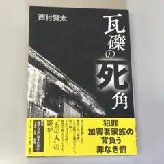 2025年最新】西村賢太 の人気アイテム - メルカリ