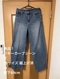 ［UNIQLO］バギーカーブジーンズ 25