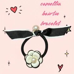 カメリアヘアゴム、ブレスレットブラック、ホワイトヘアゴム ブレス　レット