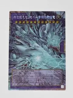 遊戯王 神を超えたしもべ 青眼の究極竜