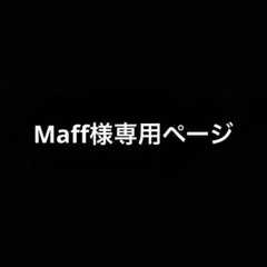 Maff様専用ページ