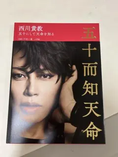 ⭐︎特典付き⭐︎西川貴教　写真集 五十而知天命 五十にして天命を知る
