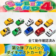 ナムコ スウィートランド４ 第２弾 プルバックダイキャストカーセット