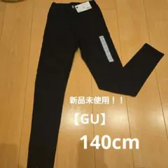【新品未使用！！】GU 新品未使用 長ズボン 140cm