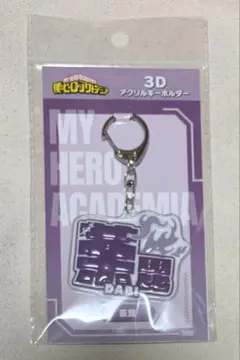 ヒロアカ 3Dアクリルキーホルダー 荼毘