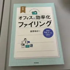 オフィスの効率化ファイリング　長野ゆか