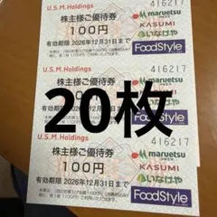 20枚☀️イオングループユナイテッドスーパーマーケット株主優待券