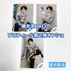 【即購入可】橋本涼 2023 プロフィール撮影オフショ第2弾 3枚セット