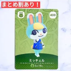 433 ミッチェル●どうぶつの森 amiiboカード あつもり アミーボ うさぎ