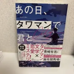あの日、タワマンで君と 増刷版