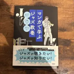 マンガで学ぶジャズ教養