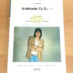 長渕剛全曲集 Bye Byeまで収録 ギター弾き語り曲集 | Mercari