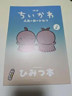 映画 ちいかわ 人魚の島のひみつ 入場者特典 ひみつ本