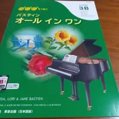 バスティンオールインワン3B