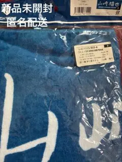 山﨑福也　山崎福也　選手直筆応援タオル　新品